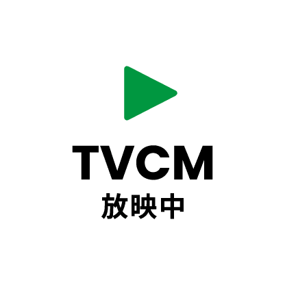 TVCM放映中