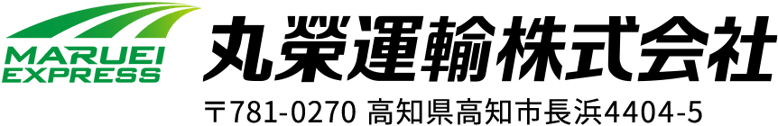 丸榮運輸株式会社 〒781-0270 高知県高知市長浜4404-5