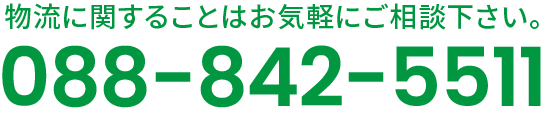 物流に関することはお気軽にご相談下さい。088-842-5511