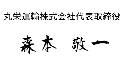 丸栄運輸株式会社代表取締役 森本敬―